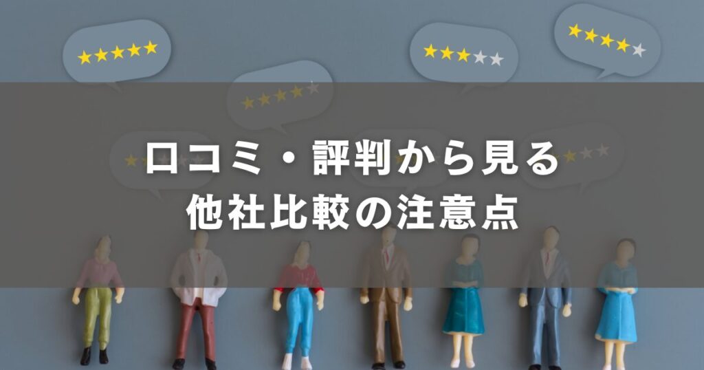 口コミ・評判から見る他社比較の注意点