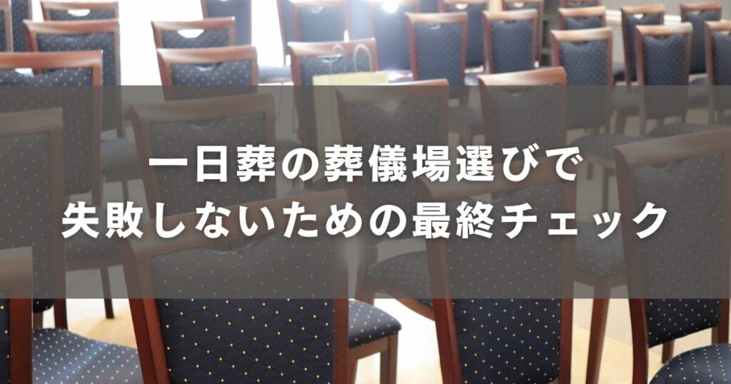一日葬の葬儀場選びで失敗しないための最終チェック