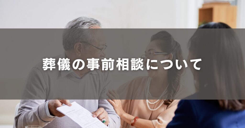 葬儀の事前相談について