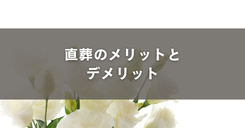 直葬のメリットとデメリット