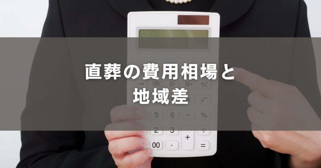 直葬の費用相場と地域差