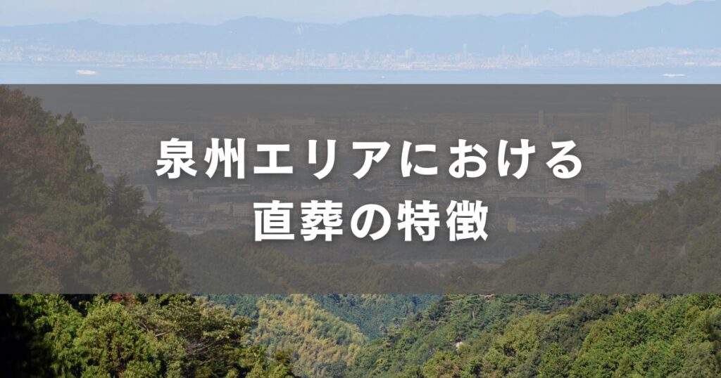 泉州エリアにおける直葬の特徴