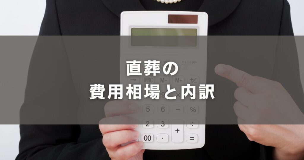 直葬の費用相場と内訳