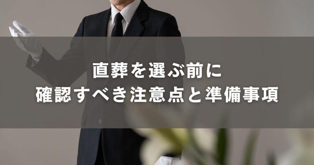 直葬を選ぶ前に確認すべき注意点と準備事項