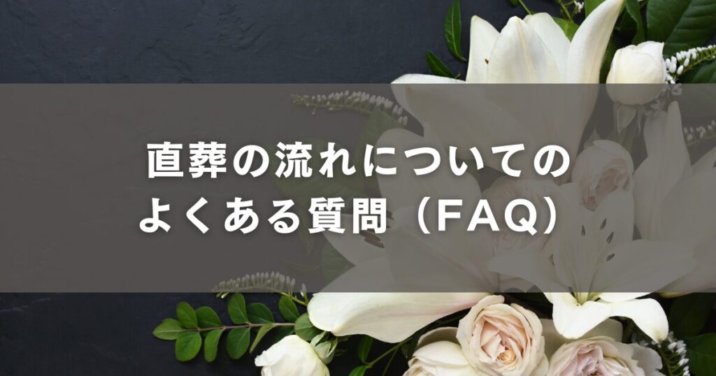 直葬の流れについてのよくある質問（FAQ）