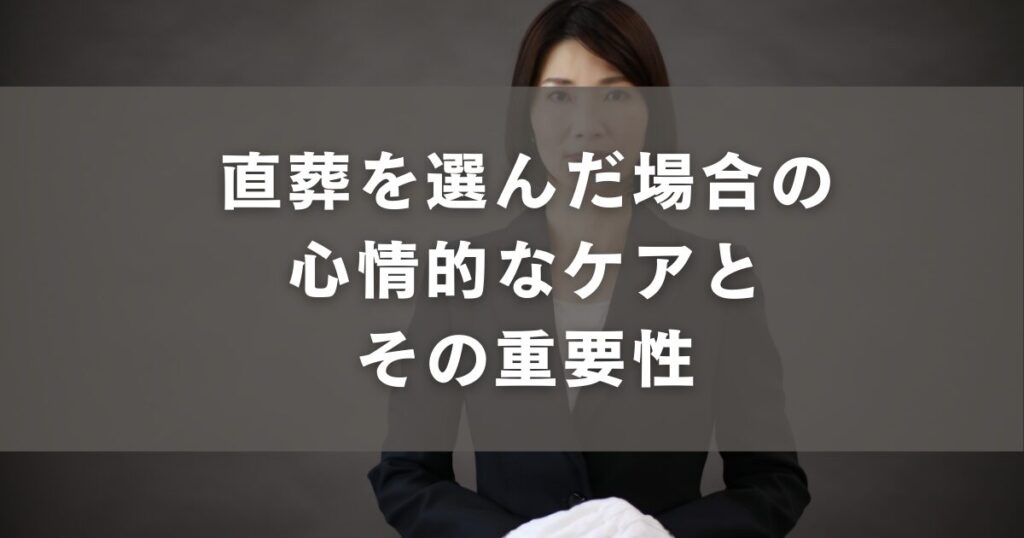 直葬を選んだ場合の心情的なケアとその重要性