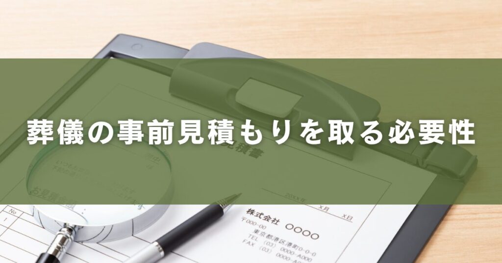 葬儀の事前見積もりを取る必要性