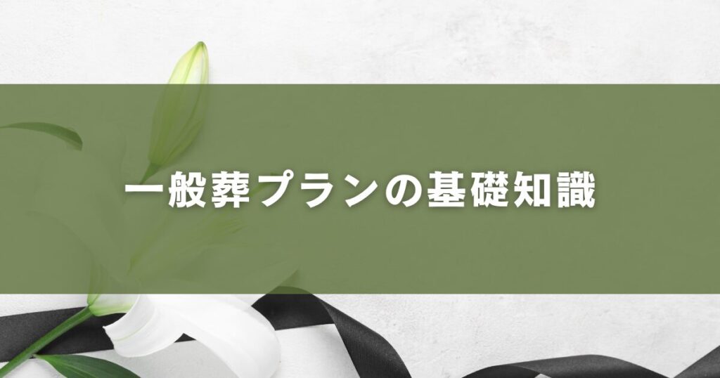 一般葬プランの基礎知識