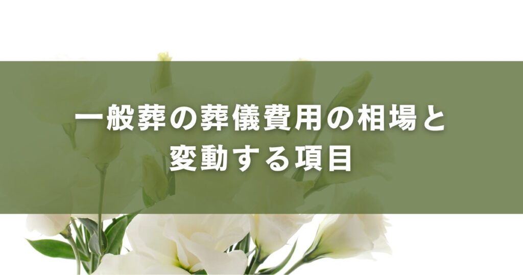 一般葬の葬儀費用の相場と変動する項目
