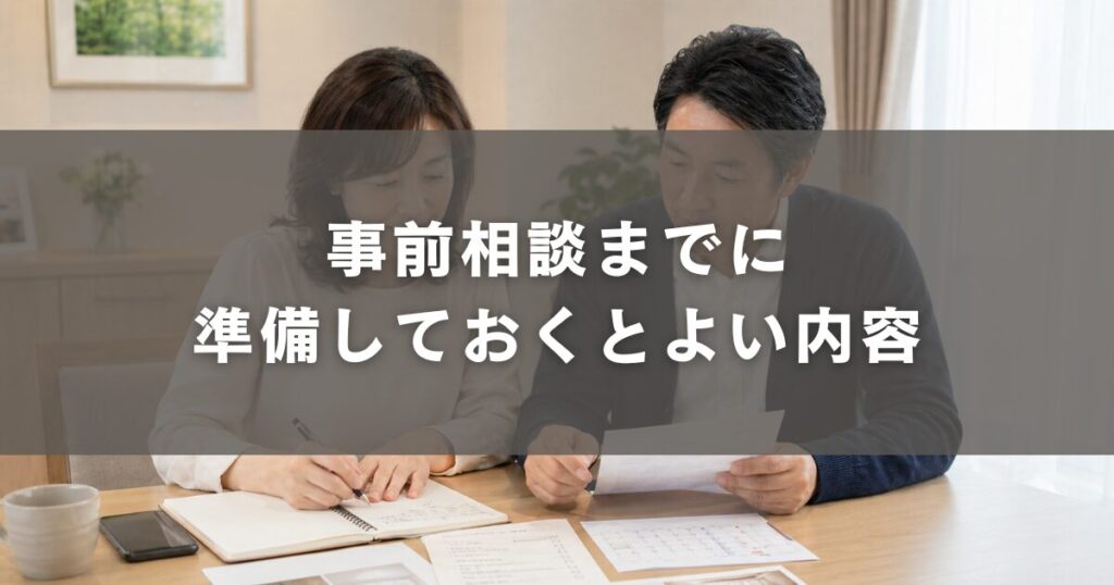事前相談までに準備しておくとよい内容