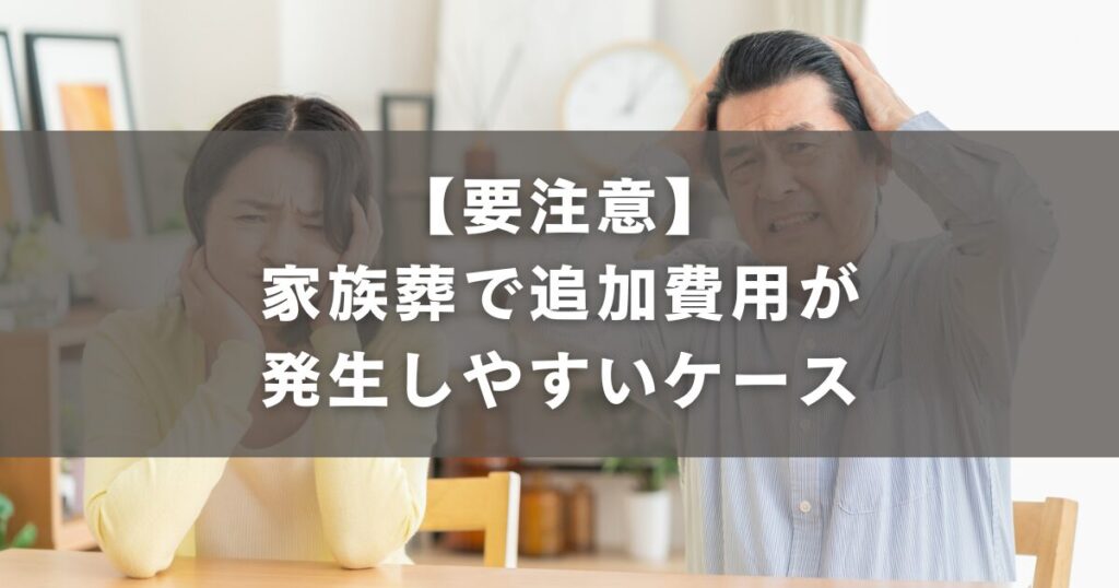 【要注意】家族葬で追加費用が発生しやすいケース