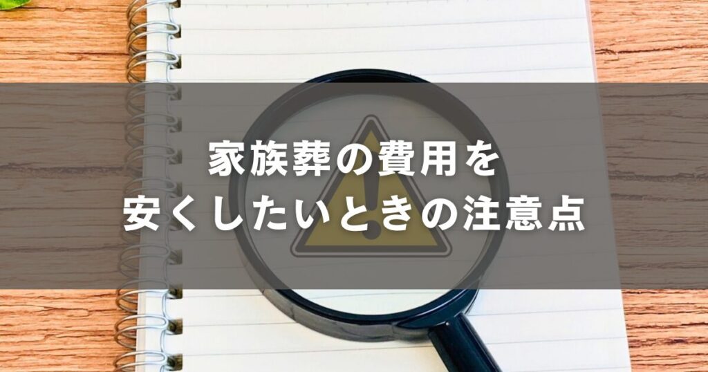 家族葬の費用を安くしたいときの注意点