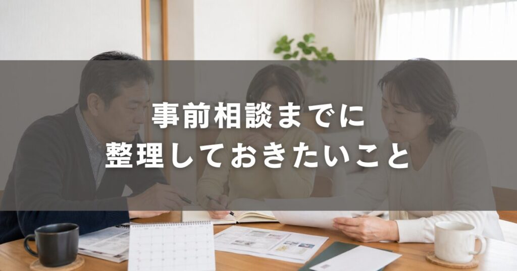 事前相談までに整理しておきたいこと