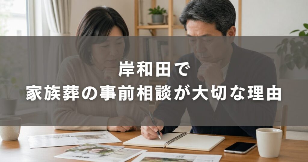 岸和田で家族葬の事前相談が大切な理由