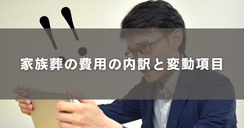 家族葬の費用の内訳と変動項目
