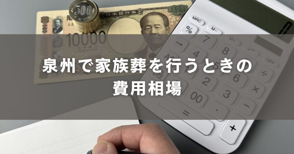泉州で家族葬を行うときの費用相場