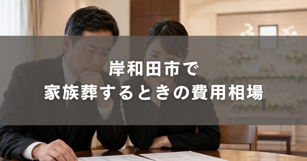 岸和田市で家族葬するときの費用相場