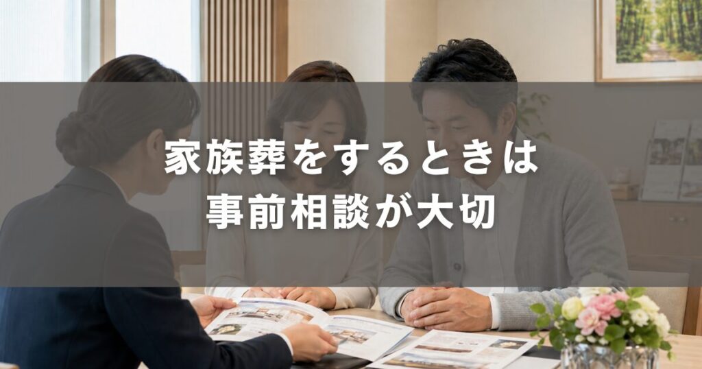 家族葬をするときは事前相談が大切
