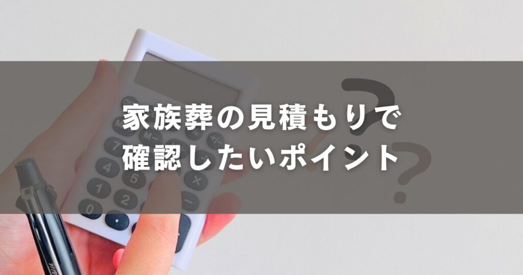 家族葬の見積もりで確認したいポイント