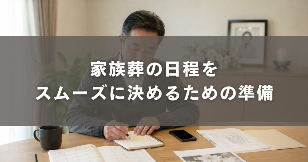 家族葬の日程をスムーズに決めるための準備