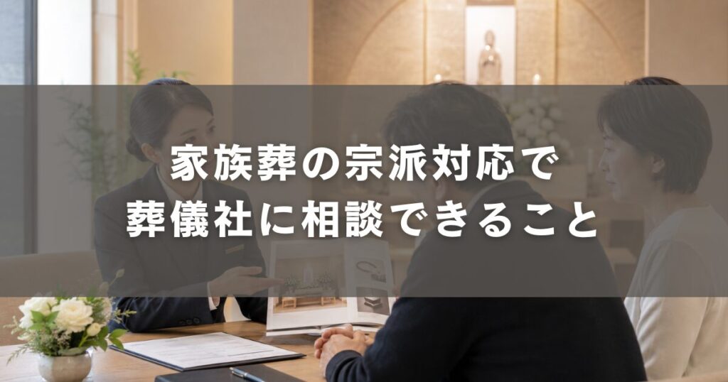 家族葬の宗派対応で葬儀社に相談できること