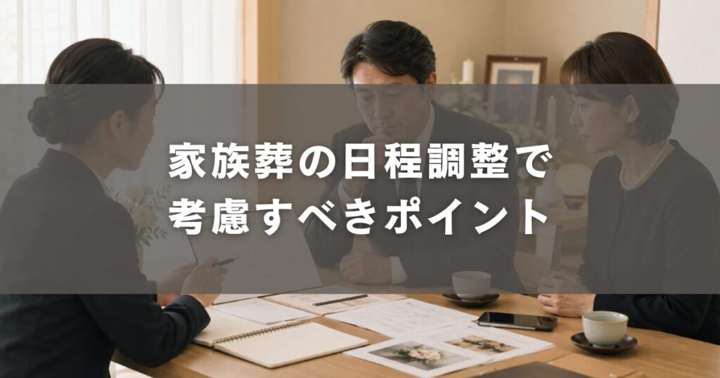 家族葬の日程調整で考慮すべきポイント