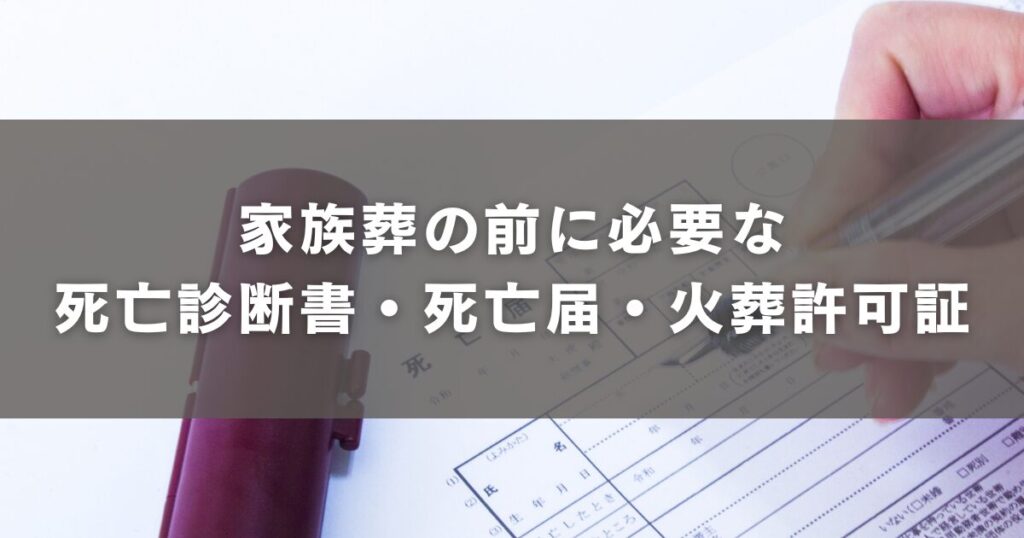 家族葬の前に必要な死亡診断書・死亡届・火葬許可証