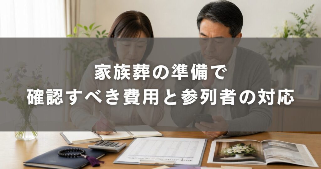 家族葬の準備で確認すべき費用と参列者の対応