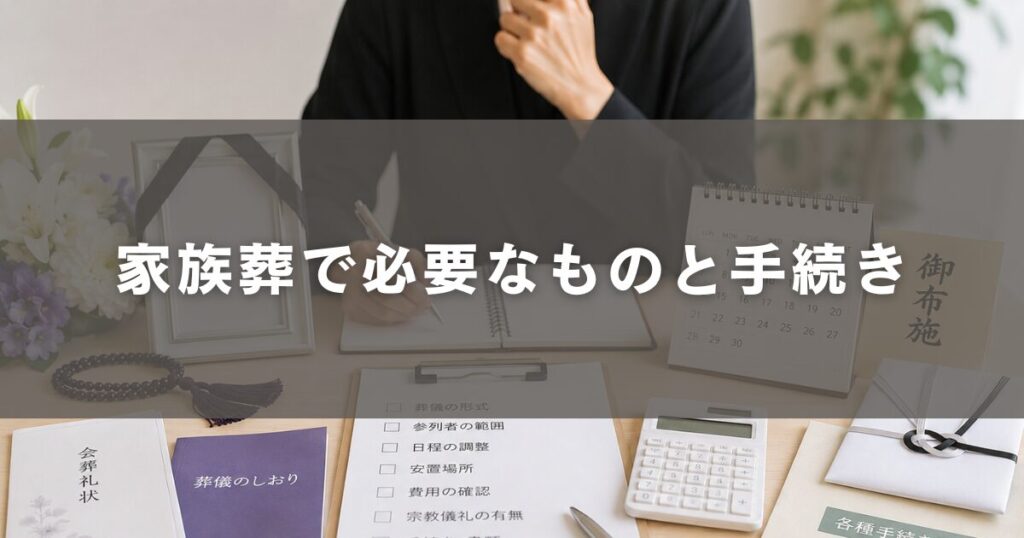 家族葬で必要なものと手続き