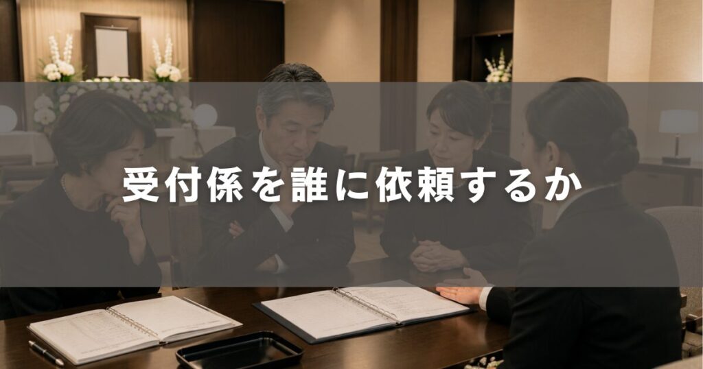 受付係を誰に依頼するか