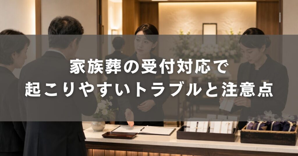 家族葬の受付対応で起こりやすいトラブルと注意点