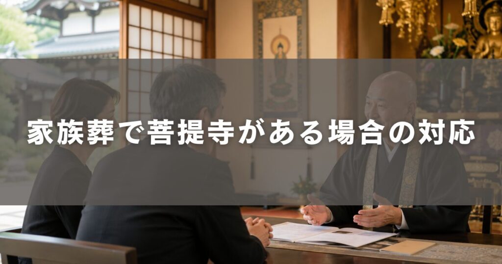 家族葬で菩提寺がある場合の対応