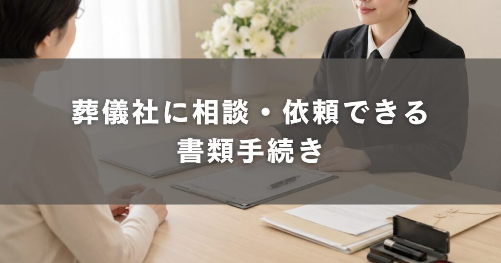 葬儀社に相談・依頼できる書類手続き